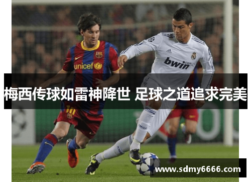 梅西传球如雷神降世 足球之道追求完美
