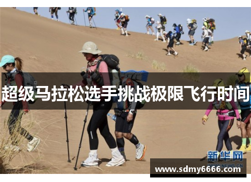 超级马拉松选手挑战极限飞行时间