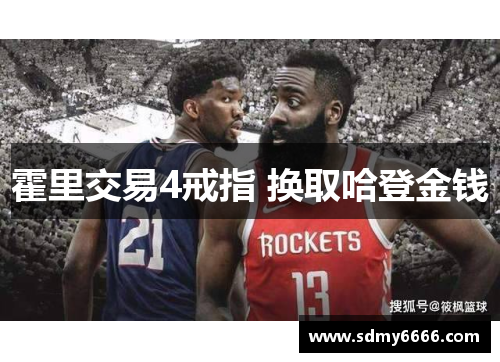 霍里交易4戒指 换取哈登金钱