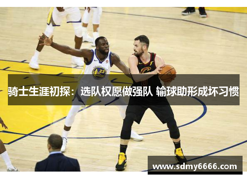 骑士生涯初探：选队权愿做强队 输球助形成坏习惯