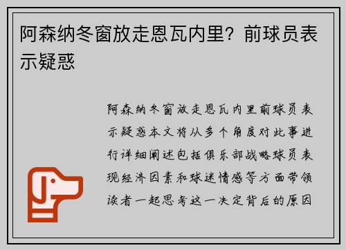 阿森纳冬窗放走恩瓦内里？前球员表示疑惑
