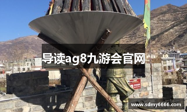导读ag8九游会官网