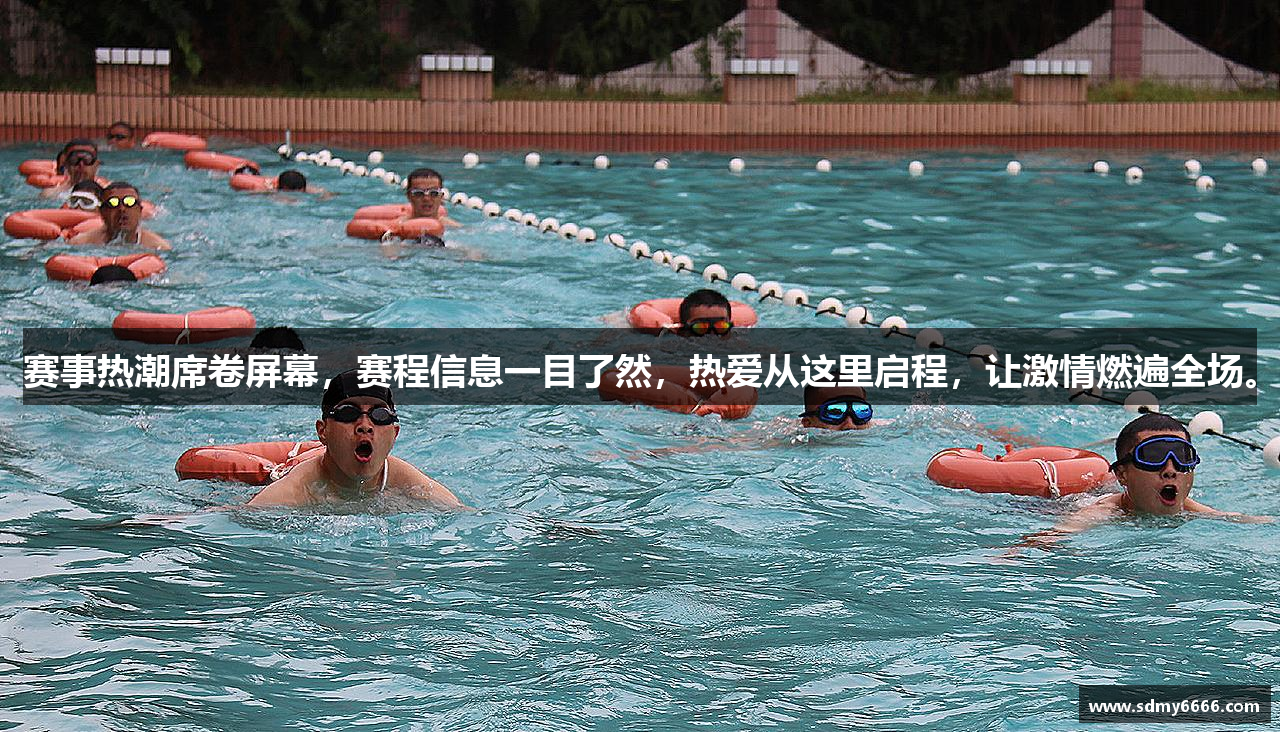 ag九游会官方登录赛事热潮席卷屏幕，赛程信息一目了然，热爱从这里启程，让激情燃遍全场。